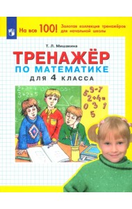 Тренажер по математике для 4 класса. ФГОС