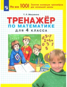 Тренажер по математике для 4 класса. ФГОС Тренажер по математике для 4 класса. ФГОС