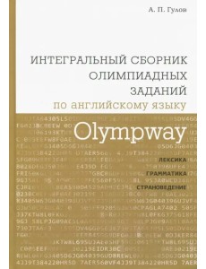 Olympway. Интегральный сборник олимпиадных заданий по английскому языку. Лексика, грамматика, страноведение Olympway. Интегральный сборник олимпиадных заданий по английскому языку. Лексика, грамматика, страноведение
