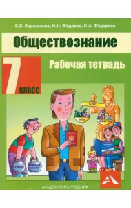Обществознание. 7 класс. Рабочая тетрадь