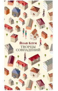 Творцы совпадений