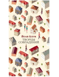 Творцы совпадений