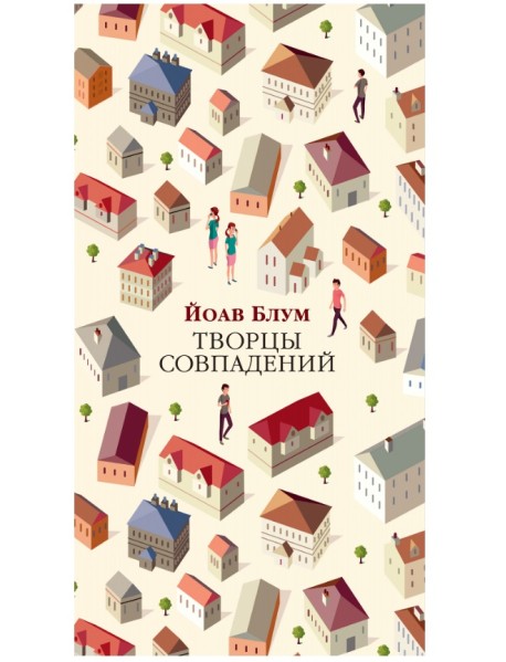 Творцы совпадений