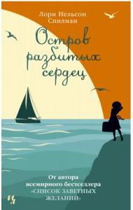 Остров разбитых сердец