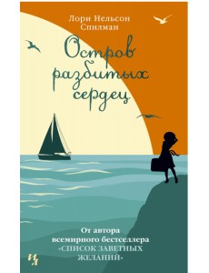 Остров разбитых сердец