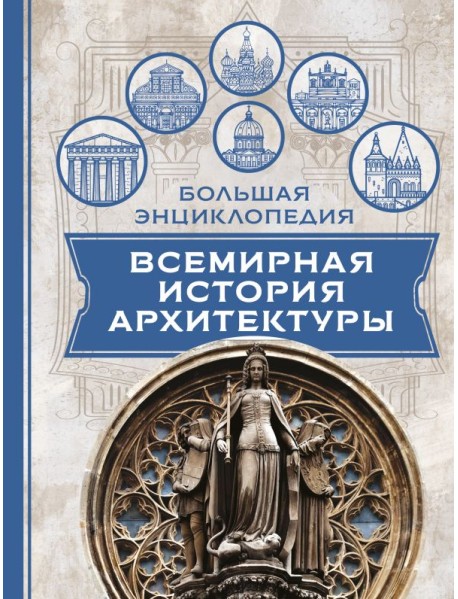 Всемирная история архитектуры
