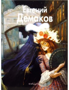 Евгений Демаков