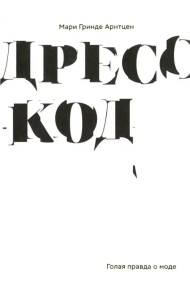 Дресс-код. Голая правда о моде