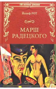 Марш Радецкого