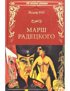 Марш Радецкого Марш Радецкого