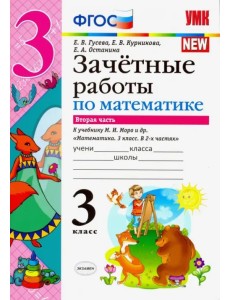 Математика. 3 класс. Зачетные работы к учебнику М. И. Моро и др. В 2-х частях. Часть 2. ФГОС