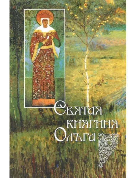 Святая равноапостольная великая княгиня Ольга