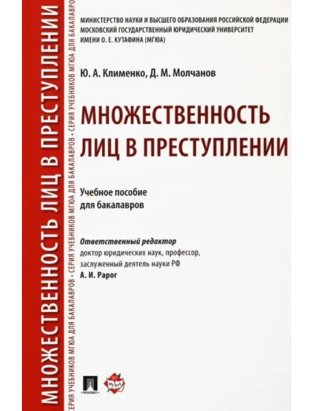 Множественность лиц в преступлении. Учебное пособие для бакалавров