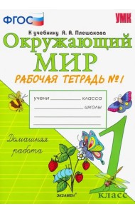 Окружающий мир. 1 класс. Рабочая тетрадь №1. К учебнику А.А. Плешакова. ФГОС