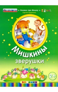 Мишкины зверушки. 2+