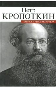 Записки революционера