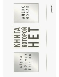 Книга, которой нет. Alpha & Omega Edition