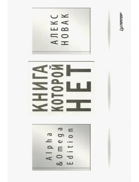 Книга, которой нет. Alpha & Omega Edition