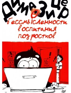 О бессмысленности воспитания подростков О бессмысленности воспитания подростков
