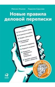 Новые правила деловой переписки