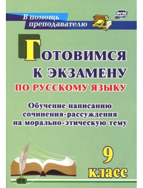 Готовимся к экзамену по русскому языку. 9 класс. Обучение написанию сочинения-рассуждения