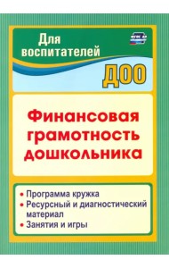 Финансовая грамотность дошкольника. Программа кружка. Ресурсный и диагностический материал