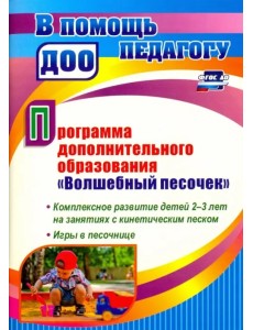 Программа дополнительного образования "Волшебный песочек". Комплексное развитие детей 2-3 лет. ФГОС Программа дополнительного образования "Волшебный песочек". Комплексное развитие детей 2-3 лет. ФГОС
