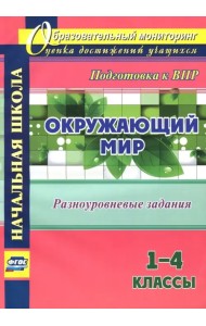 Окружающий мир. 1-4 классы. Разноуровневые задания к урокам. Подготовка к ВПР. ФГОС