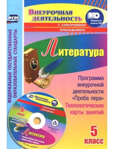 Литература. 5 класс. Программа внеурочной деятельности "Проба пера", технологические карты (+CD)ФГОС (+ CD-ROM)