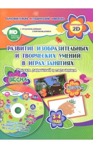 Игры-занятия по изобразительной деятельности. 3-4 года. Весна. Альбом по развитию изобразит. (+CD) (+ CD-ROM)