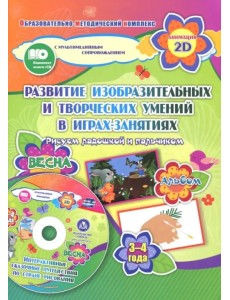 Игры-занятия по изобразительной деятельности. 3-4 года. Весна. Альбом по развитию изобразит. (+CD) (+ CD-ROM)