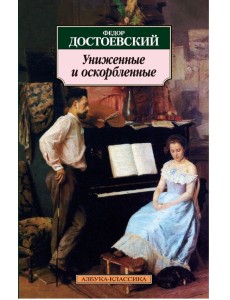 Униженные и оскорбленные Униженные и оскорбленные