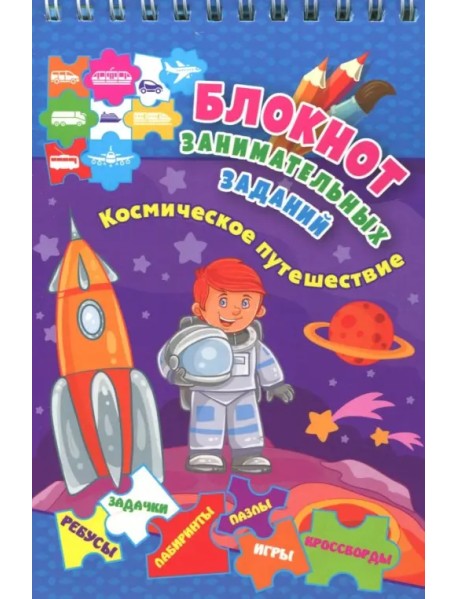 Блокнот занимательных заданий для детей 4-6 лет. Космическое путешествие: пазлы, задачки, игры. ФГОС