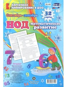 НОД. Математическое развитие. 6-7 лет. Сентябрь-декабрь. ФГОС ДО