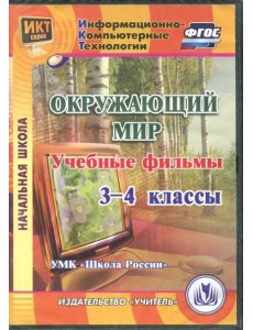 CD-ROM. Окружающий мир. 3-4 классы. Учебные фильмы. "УМК Школа России" (CD). ФГОС CD-ROM. Окружающий мир. 3-4 классы. Учебные фильмы. "УМК Школа России" (CD). ФГОС