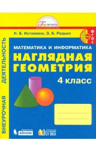 Наглядная геометрия. 4 класс. Тетрадь. ФГОС