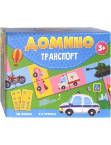 Домино. Транспорт, 28 фишек