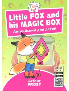 Little Fox and his Magic Box. Английский для детей 3-5 лет. QR-код для аудио