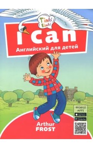 Я умею. Пособие для детей 3-5 лет