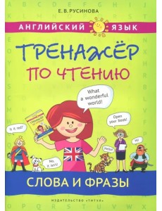 Английский язык. Слова и фразы. Тренажер по чтению Английский язык. Слова и фразы. Тренажер по чтению