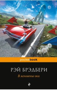 В мгновенье ока