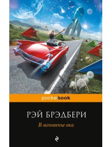 В мгновенье ока