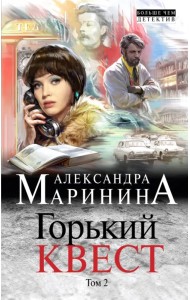 Горький квест. Том 2