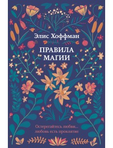 Правила магии Правила магии