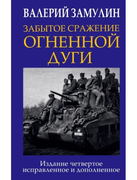 Забытое сражение Огненной дуги