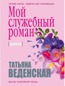 Мой служебный роман