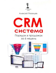 CRM-система. Порядок в продажах за 6 недель CRM-система. Порядок в продажах за 6 недель