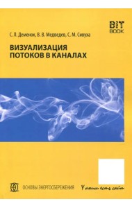 Визуализация потоков в каналах