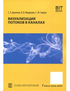 Визуализация потоков в каналах