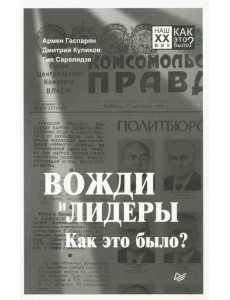 Вожди и лидеры. Как это было?